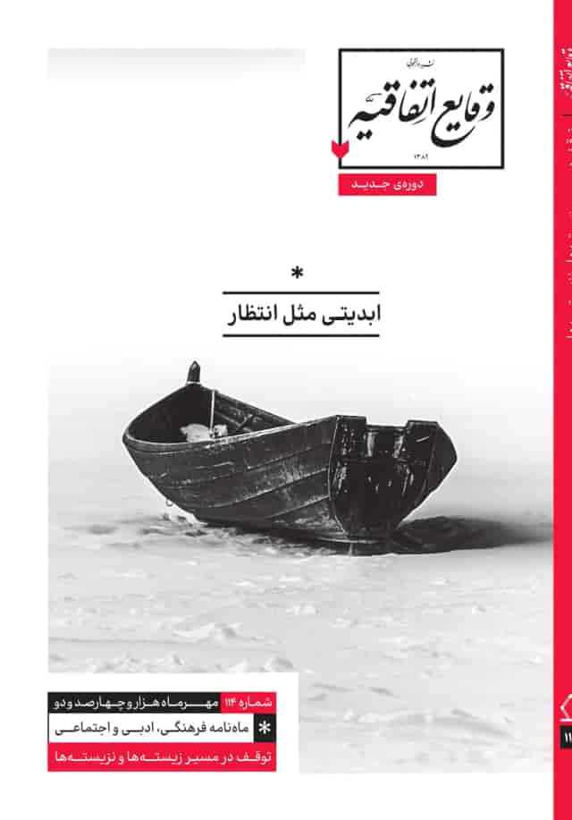 image ابدیتی مثل انتظار