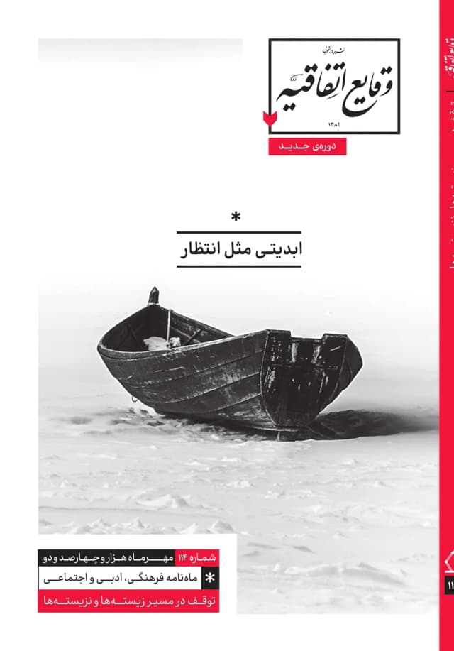 image ابدیتی مثل انتظار