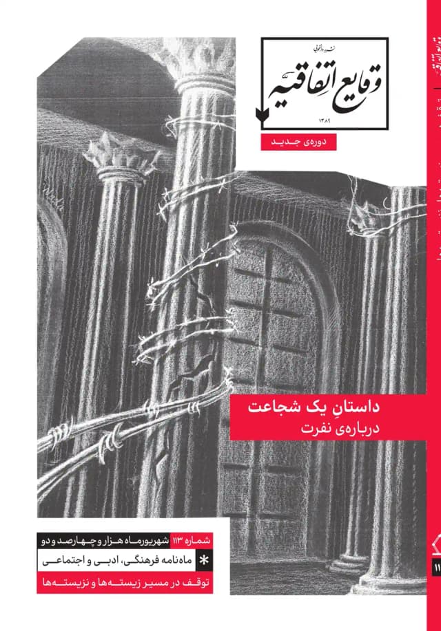 image داستان یک شجاعت