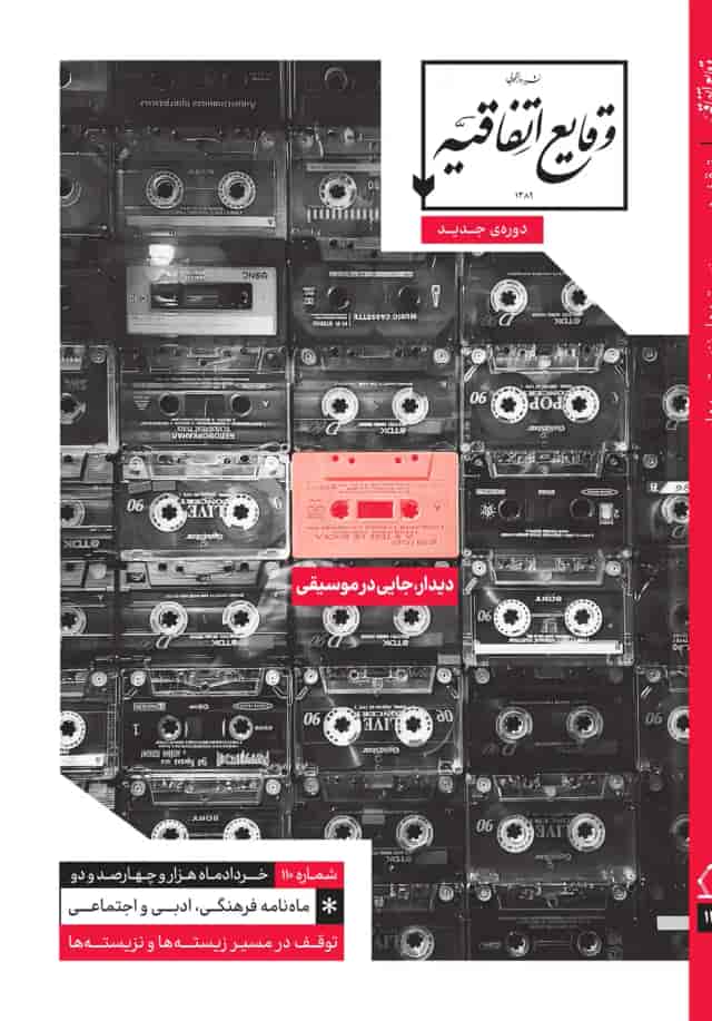 image دیدار، جایی در موسیقی